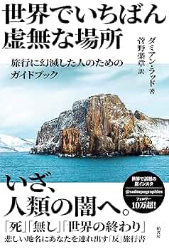 世界でいちばん虚無な場所 旅行に幻滅した人のためのガイド